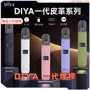 【DIYA 叮啞皮革主機】雙段功率調節 | 液晶顯示屏 | 8W/10W輸出 | 一代煙彈通用 | 台灣現貨