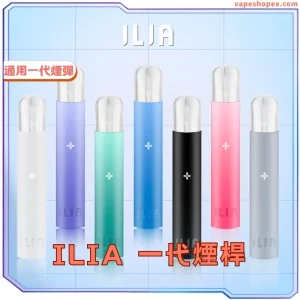 【ILIA 一代主機】9色可選 | 400mAh電池 | TYPE-C快充 | 通用一代煙彈 | 15口震動提示