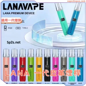 【10色可選】LANA主機 通用一代煙彈 可調整瓦數皮革煙桿 LANA電子煙現貨