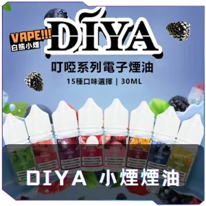 【台灣】DIYA叮啞系列煙油 30ML｜適用小煙主機與小煙煙彈｜台灣現貨​