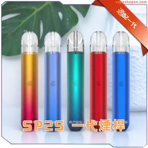 【16色】SP2電子煙主機 高效霧化 適配一代煙彈 霧面主機 發光煙桿