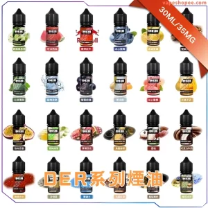 【美國】DER 美國原裝 30ML 3.5% 煙油｜煙草・水果・冷飲風味全面登場！