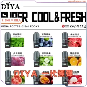DIYA 叮啞煙彈|三顆盒裝(2.5ml/顆)|一代主機通用|正品保障|VapeShopee電子煙專賣