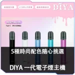 【DIYA 叮啞一代】蝦皮電子煙換彈主機 | 5色可選 | 450mAh大電量 | 適配一代煙彈