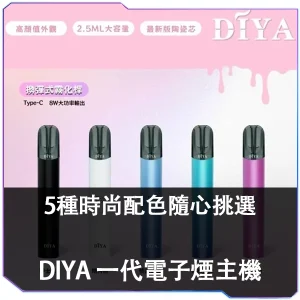 【DIYA 叮啞一代】蝦皮電子煙換彈主機 | 5色可選 | 450mAh大電量 | 適配一代煙彈