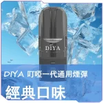 【🌟經典口味】DIYA 叮啞煙彈｜三顆盒裝(2.5ml/顆)｜一代主機通用｜正品保障