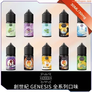 【美國】GENESIS 創世紀 30 ml 小煙油 – 3% 尼古丁｜純天然無人工香料多風味