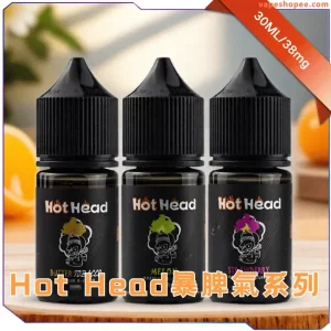 【美國】Hot Head 爆脾氣 小煙專用手工煙油 30ml｜丁鹽 38mg｜多口味選擇