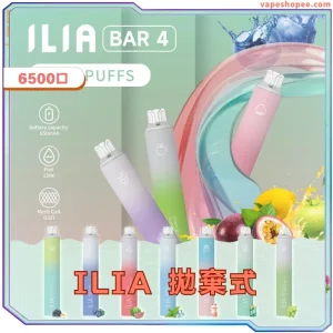 ILIA 4代拋棄式電子煙 – 6500 口與21 種口TYPE-C快充｜21種口味