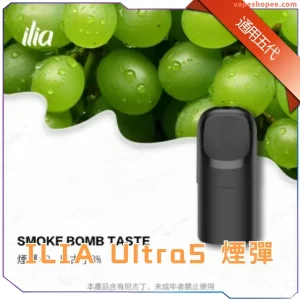 【買四送主機】ILIA Ultra5 哩亞五代電子煙煙彈 -2.0ML*3顆 極致口感與濃密煙霧