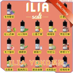 【韓國】ILIA哩亞 YOKO系列電子煙油｜30ml｜35mg 多種口味可選