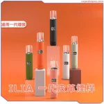 ILIA 皮革主機 – 6 色可選與智慧螢幕 | 8W/10W可調功率 | 通用一代煙彈