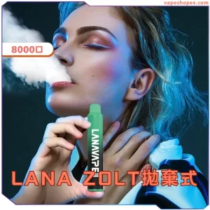 【LANA ZOLT 8000Puff】一次性電子煙丨15ml煙油 | 850mAh可充電 | Type-C快充