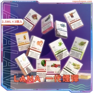 LANA 1代電子煙煙彈 – 2.5ML/3顆裝 – 35 種口味與發光設計｜VapeShopee電子煙專賣