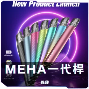 MEHA一代電子煙主機｜魅嗨星耀系列煙桿 三檔調功 通用一代煙彈｜VapeShopee電子煙專賣