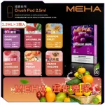 【買五送主機】Meha Crush 系列五代電子煙彈｜16種口味選擇｜2.5ml大容量