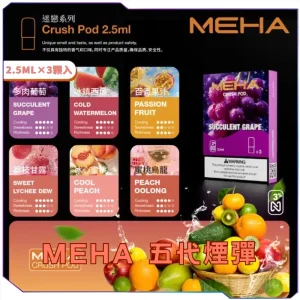 【買五送主機】Meha Crush 系列五代電子煙彈｜16種口味選擇｜2.5ml大容量