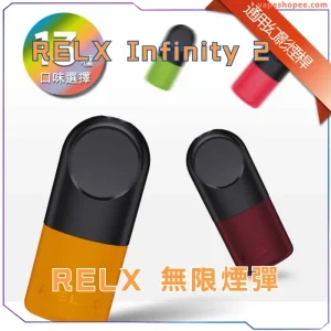【買三送主機】RELX Infinity 2 煙彈｜全新升級 更醇厚的霧化體驗 1.9ML*3顆裝