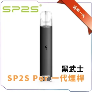 SP2S PRO 電子煙主機 限定版 400mAh 5色可選 通用1代煙彈 正品現貨