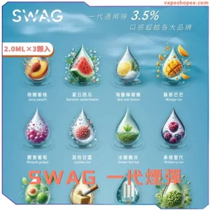 【買五送主機】SWAG通用一代電子煙煙彈 – 台灣本土品牌 全新上市 2.0ML×3顆裝