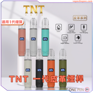 TNTVAPE T·ONE皮革系列單主機 – 時尚品質與穩定體驗丨VapeShopee電子煙專賣