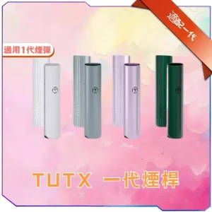 TUTX 電子煙主機 皮革系列 400mAh | 9色可選 通用1代煙彈 正品現貨
