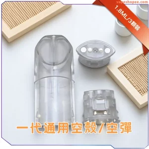 SP2S 一代通用底部註油空煙彈｜白色底座不發光款｜1.8ml 陶瓷芯 可重複填充 POD 空倉