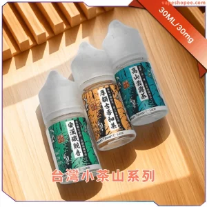 【台灣】小茶山 30ML 小煙油｜八款經典茶香風味，純正口感每一口都回甘｜vapeshopee