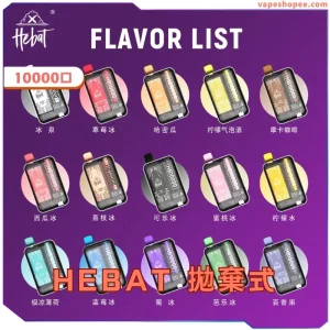 HEBAT喜貝10000口拋棄式電子煙 – 超大容量濃郁煙感丨VapeShopee電子煙專賣