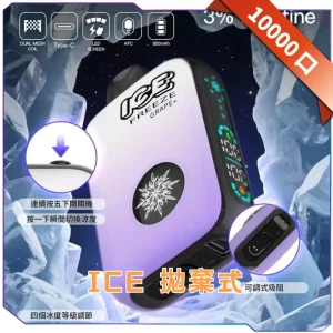 ICE10000 拋棄式電子煙 – 地表最強雲霧體驗