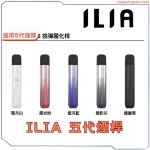 ILIA五代主機 ULTRA 5 – 換彈霧化新體驗丨VapeShopee電子煙專賣現貨