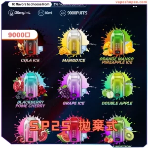 SP2S 9000口一次性電子煙 – 大容量持久體驗（澳洲版）丨VapeShopee電子煙專賣