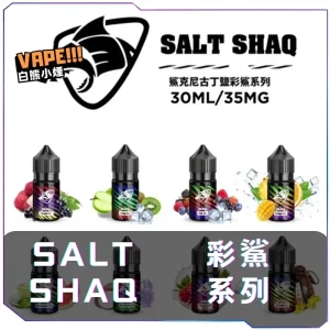 【美國】SALT SHAQ 鯊克 彩鯊系列電子煙油 30ML/35MG – 煙油蝦皮購物推薦