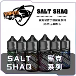 【美國】SALT SHAQ 鯊克系列煙油 30ML/40MG｜適用小煙主機與煙彈