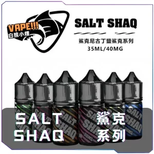【美國】SALT SHAQ 鯊克系列煙油 30ML/40MG｜適用小煙主機與煙彈
